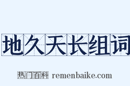 地久天长组词是什么意思的图片